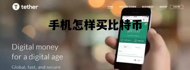 手机怎样买比特币 手机上怎么买比特币