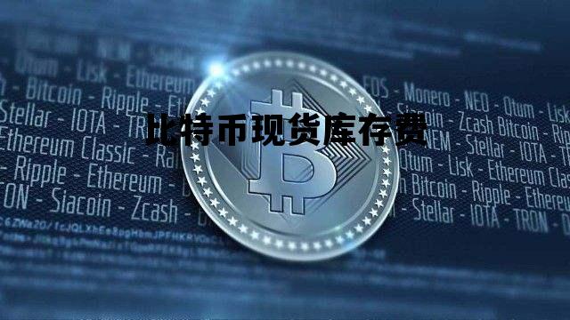 比特币现货库存费 比特币现货库存费计算公式