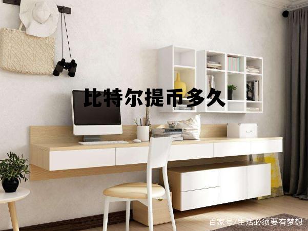 比特尔提币多久 比特儿交易所提币多久到