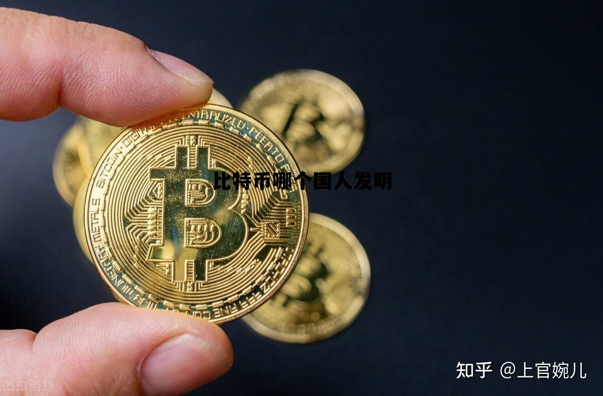 比特币哪个国人发明 比特币是什么人发明的