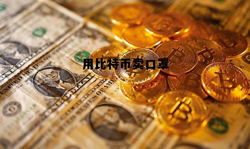 用比特币卖口罩 用比特币卖口罩赚钱吗