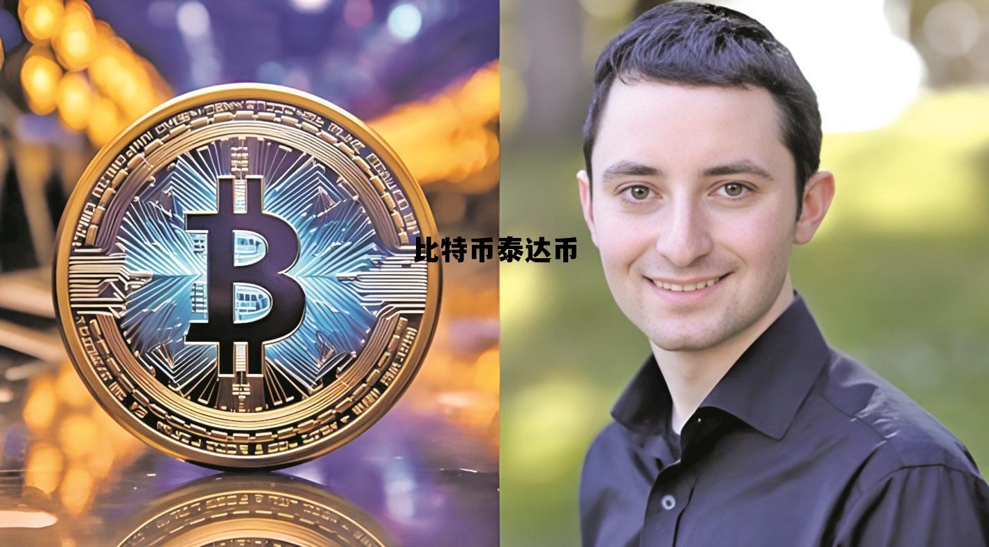 比特币泰达币 比特币和泰达币哪种好做