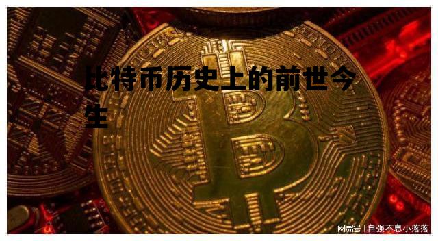 比特币历史上的前世今生 带你回顾比特币的前世今生