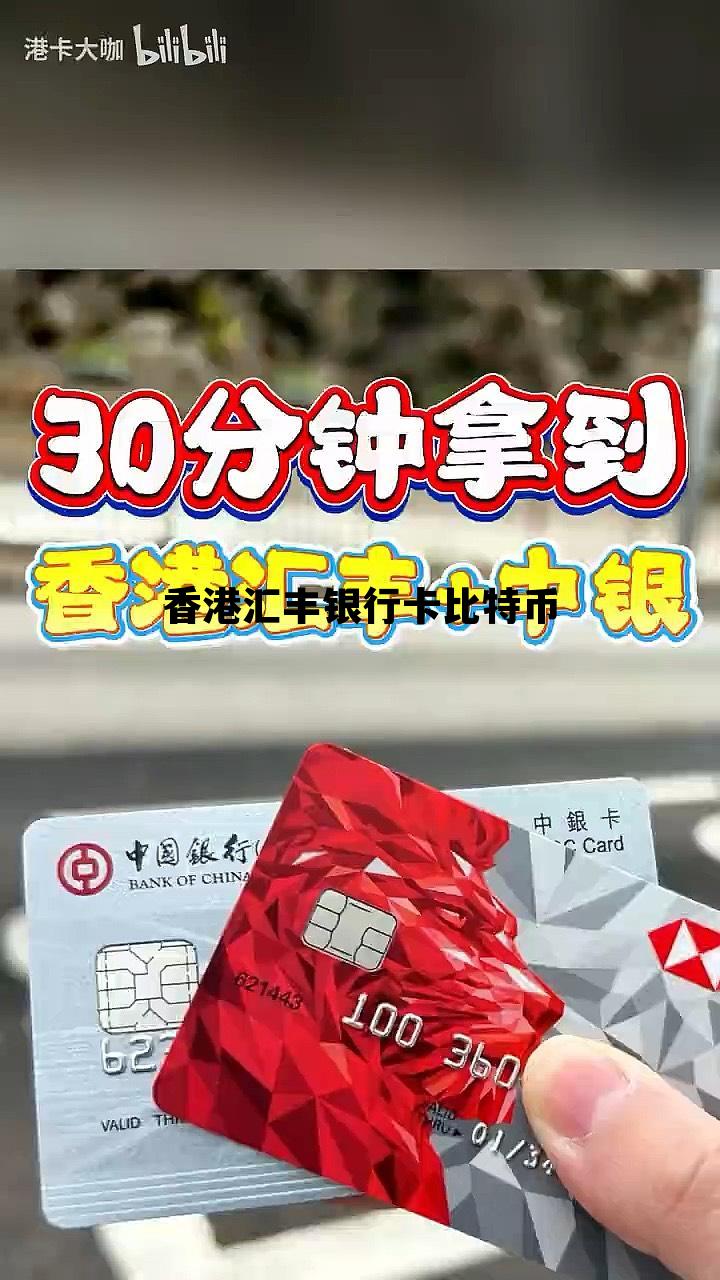 香港汇丰银行卡比特币 香港汇丰卡可以在国内提现吗